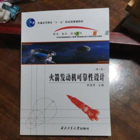 航空航天航海系列：火箭发动机可靠性设计（第2版）/普通高等教育十一五国家级规划教材