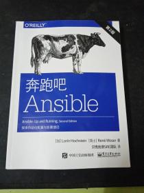 奔跑吧Ansible（第2版）：探索自动化配置与部署捷径