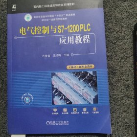 电气控制与S7-1200 PLC应用教程 书封面有小折痕见图4图5