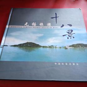 无锡旅游十八景
中英文画册