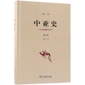 中亚史(第5卷)(精)