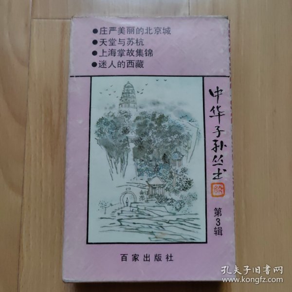 庄严美丽的北京城 天堂与杭州 上海掌故集锦 迷人的西藏 中华子孙丛书第3辑一函4册