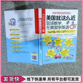 美国就这么近：现场教学，在美国学英语