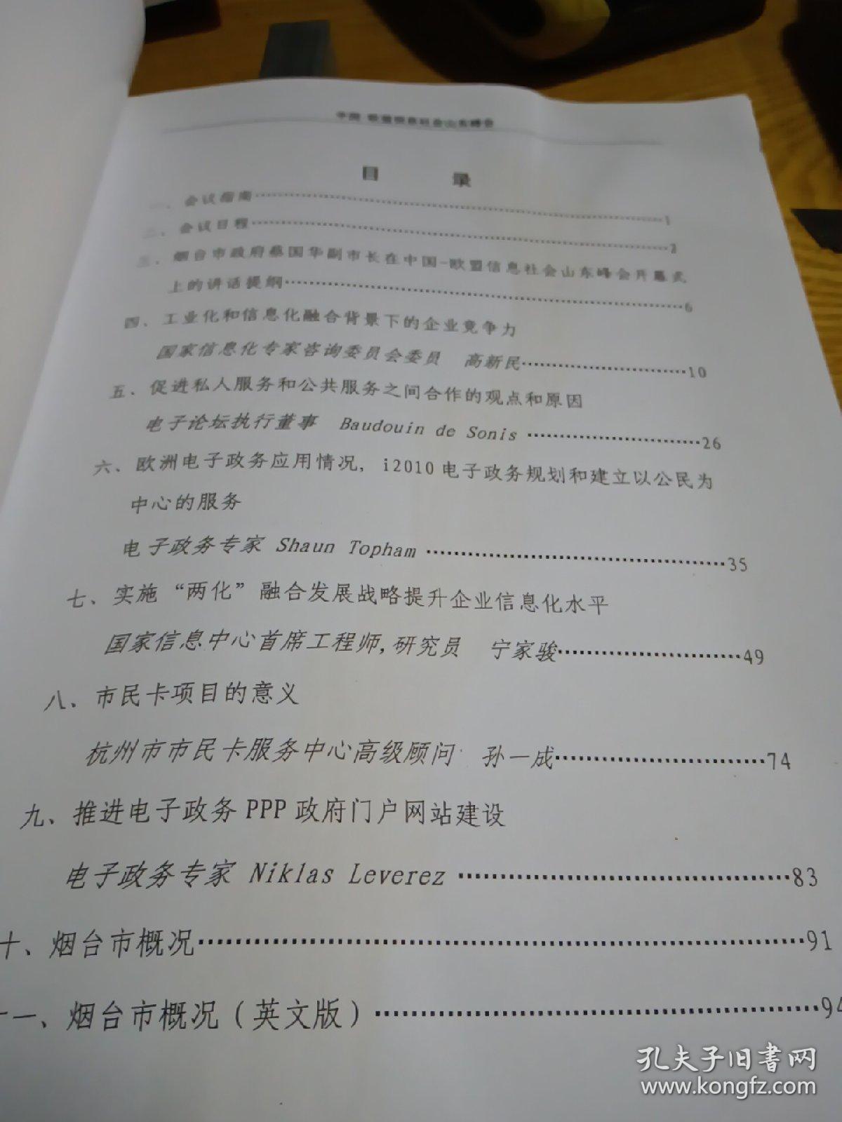 中国欧盟信息社会山东峰会（会刊）