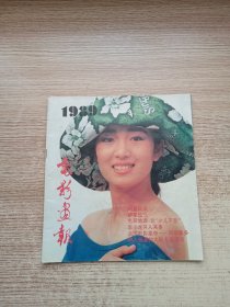 电影画报1989年