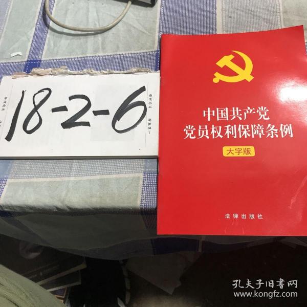 中国共产党党员权利保障条例（大字版）2021年1月