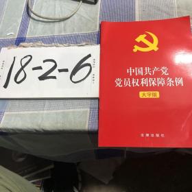 中国共产党党员权利保障条例（大字版）2021年1月