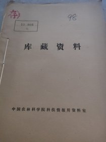 农科院馆藏《淮阴农机》1977年1-2期，江苏省淮阴地区农机具研究所，附语录，品佳