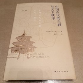 中国古代的王权与天下秩序(增订本)精装