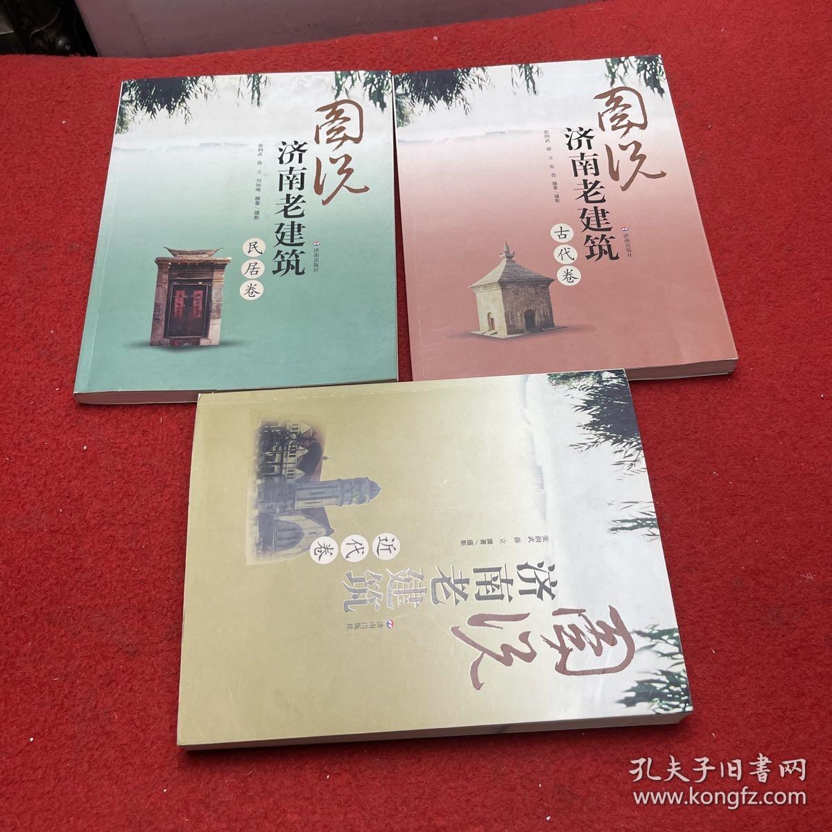 图说济南老建筑（近代卷）古代卷，民居卷，3册和售