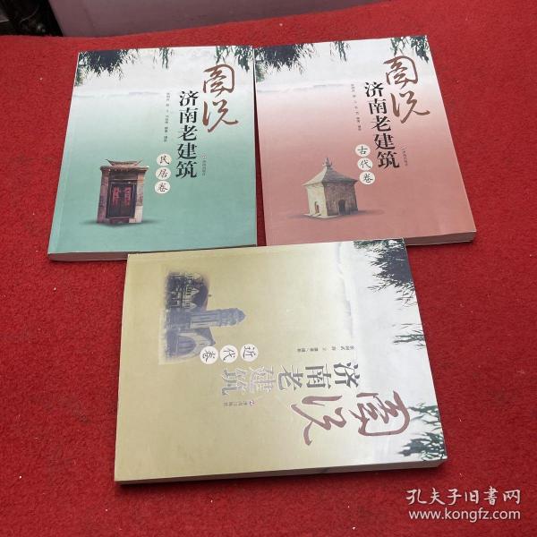 图说济南老建筑（近代卷）古代卷，民居卷，3册和售