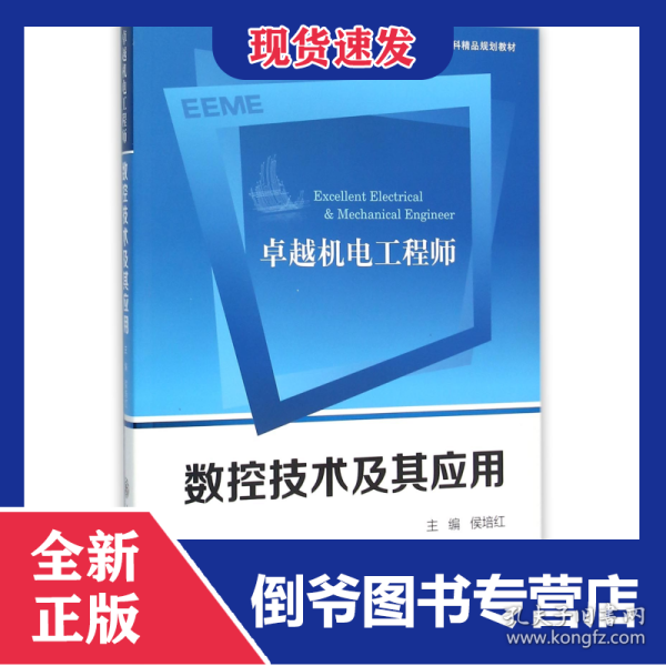 卓越机电工程师数控技术及其应用