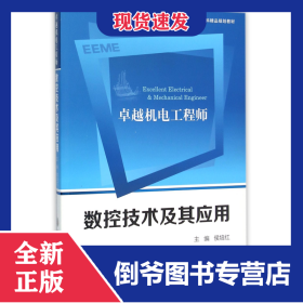 卓越机电工程师数控技术及其应用