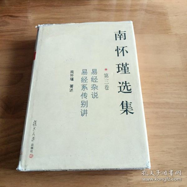 南怀瑾选集（第三卷）：易经杂说&易经系传别讲