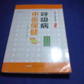 实用中医保健丛书：呼吸病中医保健