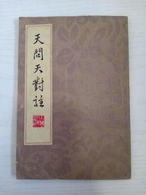 1973年小说《天问天封注》竖版
讲述古代封建社会从兴到衰的故事...