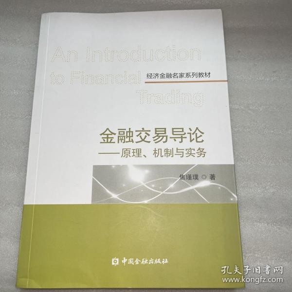 金融交易导论——原理、机制与实务