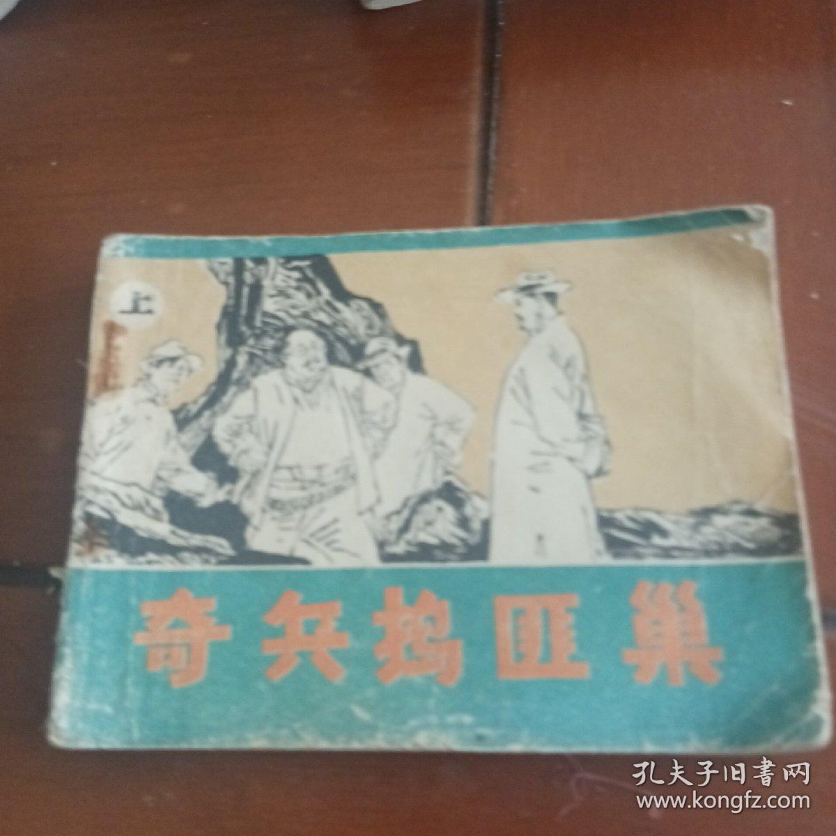 连环画，奇兵捣匪巢，无后皮136页