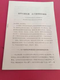 高举大寨红旗大干农田基本建设，昔阳县委副书记李喜慎同志在全国农田其本建没会议上的汇报