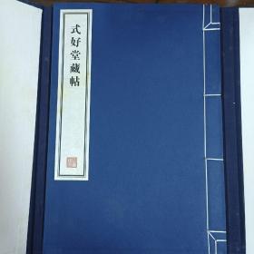 容庚藏帖：第111种：式好堂藏帖，8开线装全一函一册，有函盒，原箱拆出，近全新，2016年一版一印，参看实拍图片