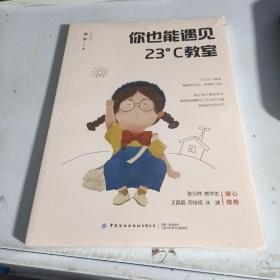 你也能遇见23°C教室