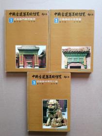 《中国古建筑美术博览》三册