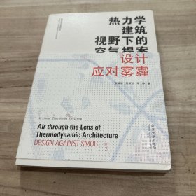 热力学建筑视野下的空气提案：设计应对雾霾 签赠本