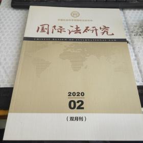 国际法研究 2020/02