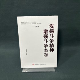 发扬斗争精神 增强斗争本领