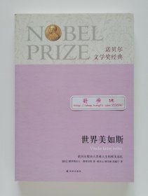 诺贝尔文学奖经典：世界美如斯 1985年诺贝尔文学奖获奖者雅罗斯拉夫·赛弗尔特回忆录 一版一印