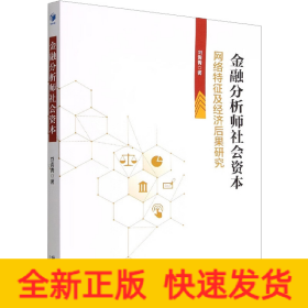 金融分析師社會資本 網(wǎng)絡(luò)特征及經(jīng)濟(jì)后果研究