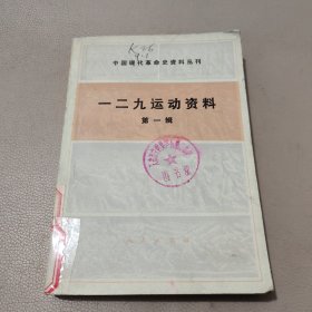 中国现代革命史资料丛刊一二九运动资料第一辑 第二辑 馆藏书