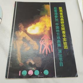 节目单：1990陕西省戏曲研究院青年实验团赴香港参加中国地方戏曲展 演出节目
