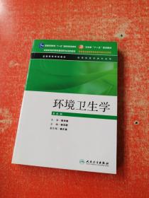 全国高等学校教材：环境卫生学（供预防医学类专业用）