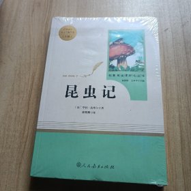 名著阅读课程化丛书 昆虫记 八年级上册