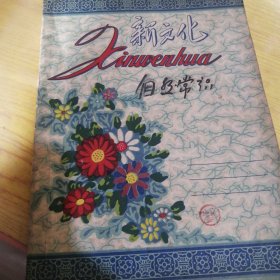 新文化 笔记本 有涂写有内容