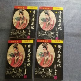 倚天屠龙记 珍藏本（1-4册）