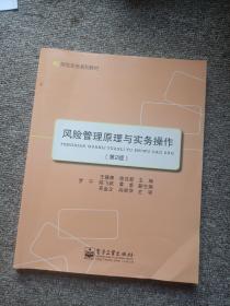 保险实务系列教材：风险管理原理与实务操作（第2版）