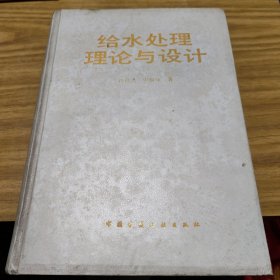 给水处理理论与设计