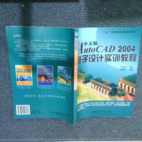 中文版AutoCAD2004电子设计实训教程