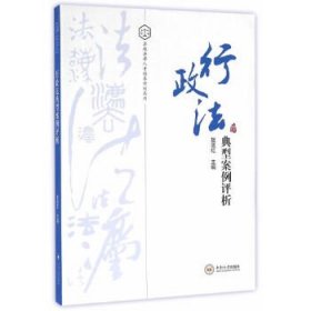 正版现货行政法典型案例评析敖双红9787548724278新华仓库多仓直发