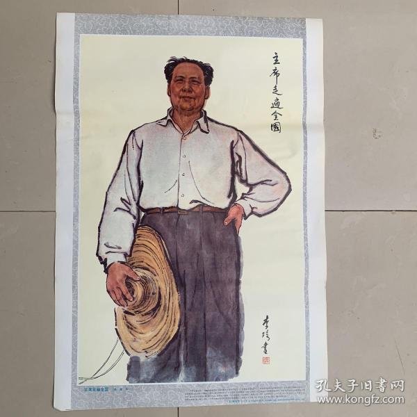 红色藏品、经典对开宣传画：主席走遍全囯(李琦作、1991年新华出版社出版、77cm*53cm、色彩鲜艳、保真保老)