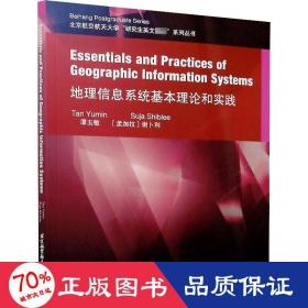 地理信息系统基本理论和实践（英文）