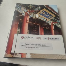 光华管理学院 中国工商银行工银领导力培训班2023