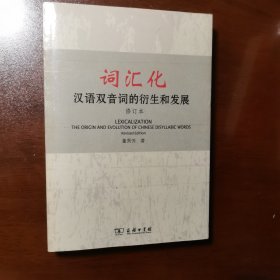 词汇化：汉语双音词的衍生和发展