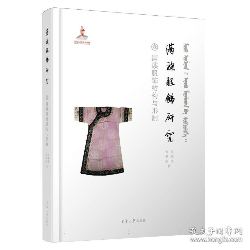 满族服饰研究壹满族服饰结构与形制