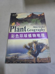 彩色环球植物地理