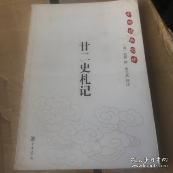 廿二史札记：中华经典史评