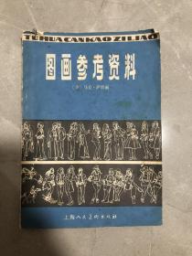 80年的画图参考资料，一整本都是画，少见资料。品不错。