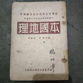 《本国地理》 本书是解放区编写的中学暂用课本及青年自学读物。本书设有解放区一章，详述解放区的起源形成，后发展为六大行政区，以此为基础讲述地理及革命传统教育融为一体。本书是1950年的再版本。书中有台湾、海南岛、内蒙古自治区的详述篇章。